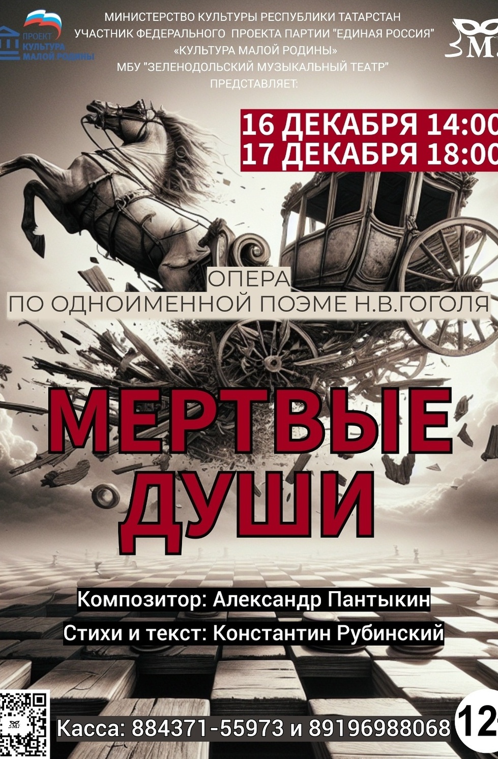 16-17 декабря Опера "Мертвые души"