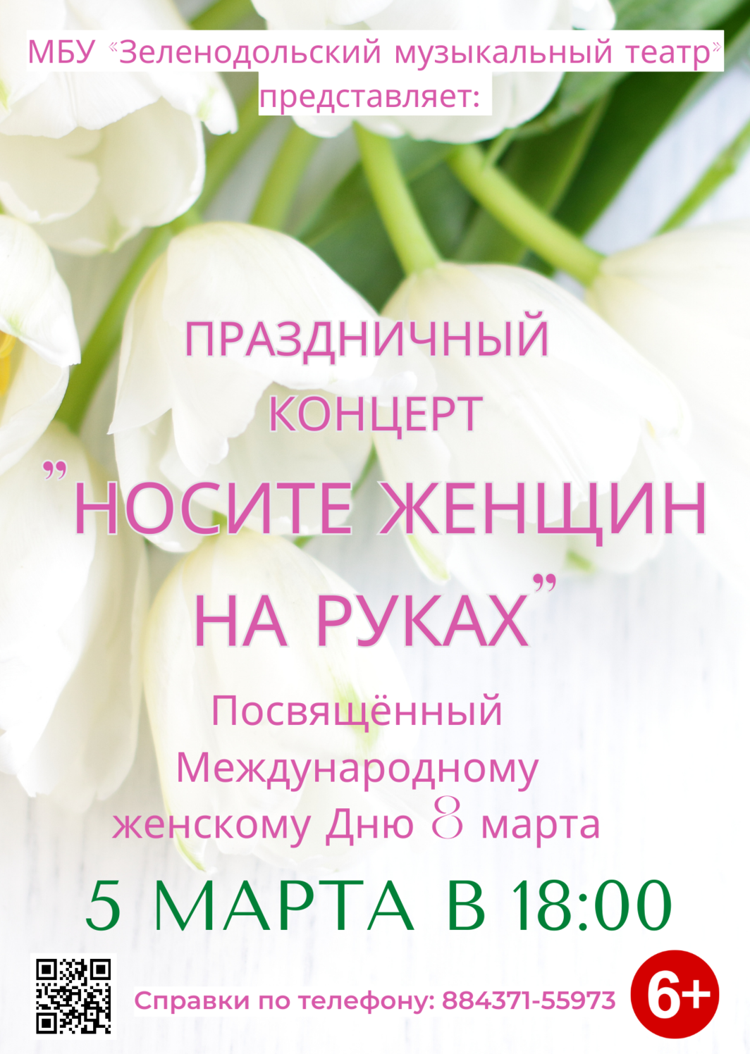 Концерт, посвящённый Международному женскому Дню 8 марта, состоится 5 марта в 18:00