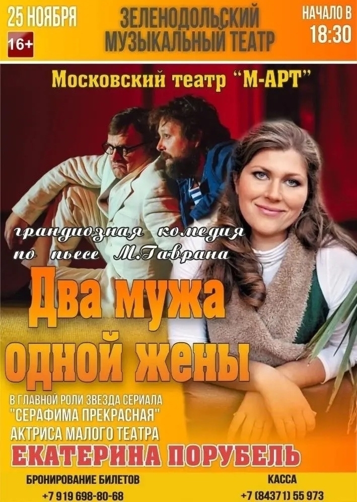 25 ноября Два мужа одной жены