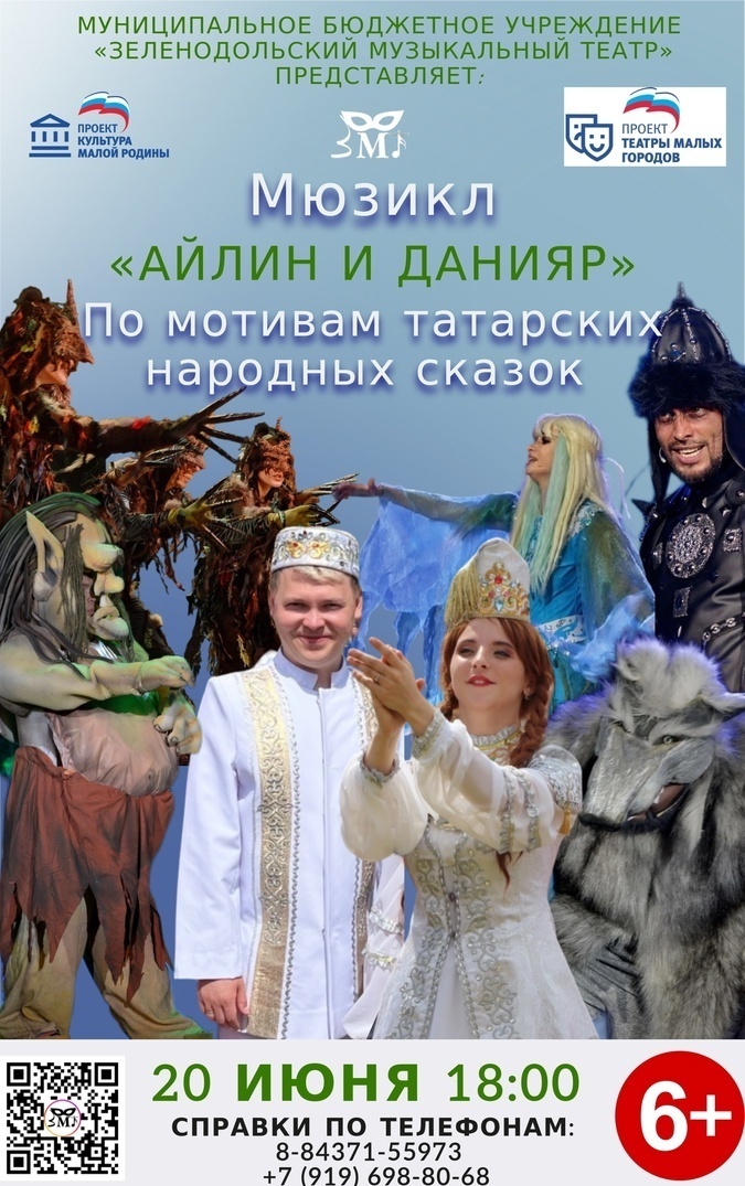 20 июня 18:00 Мюзикл "Айлин и Данияр"