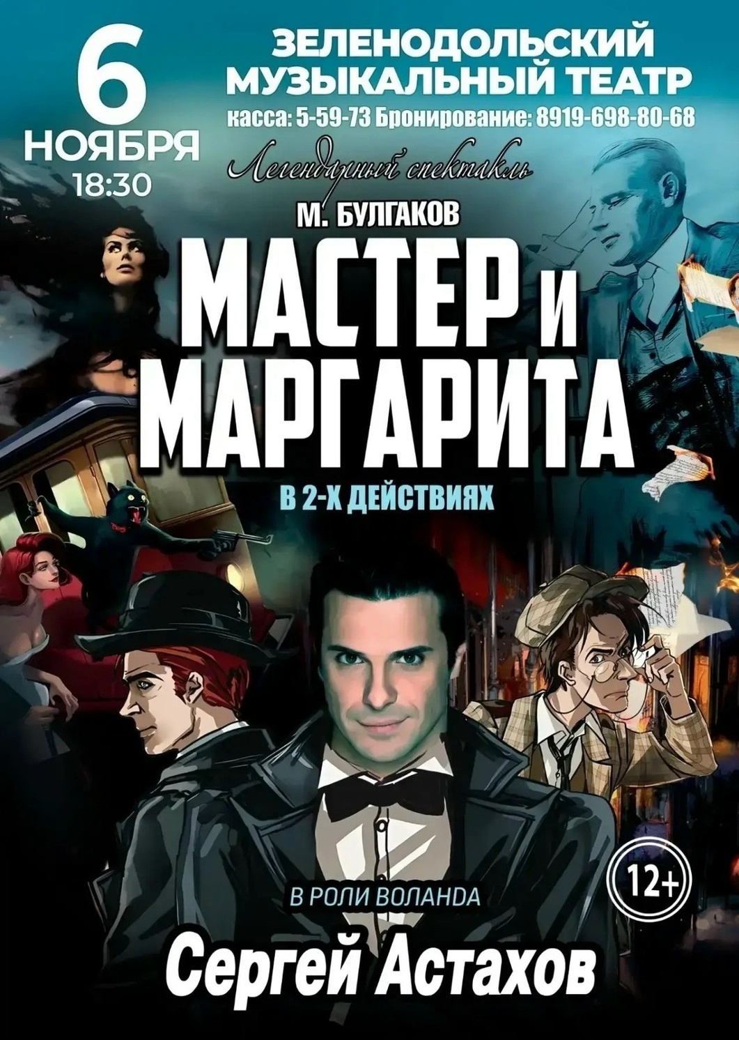 6 ноября Мастер и Маргарита