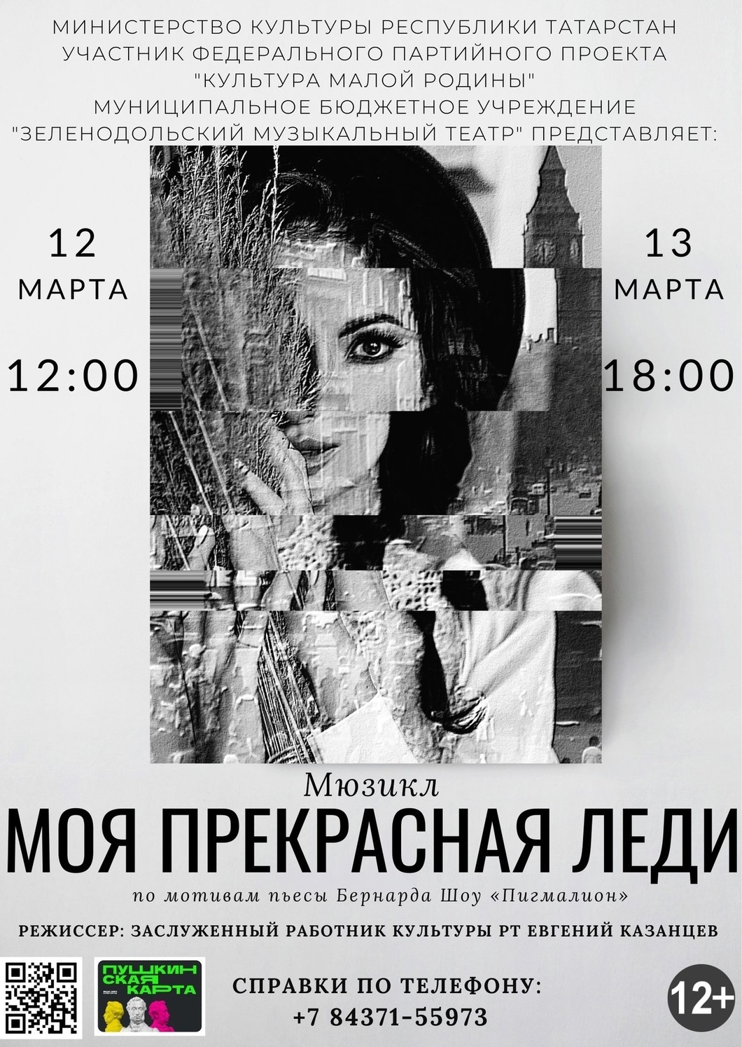 12,13 марта Мюзикл "Моя прекрасная Леди"