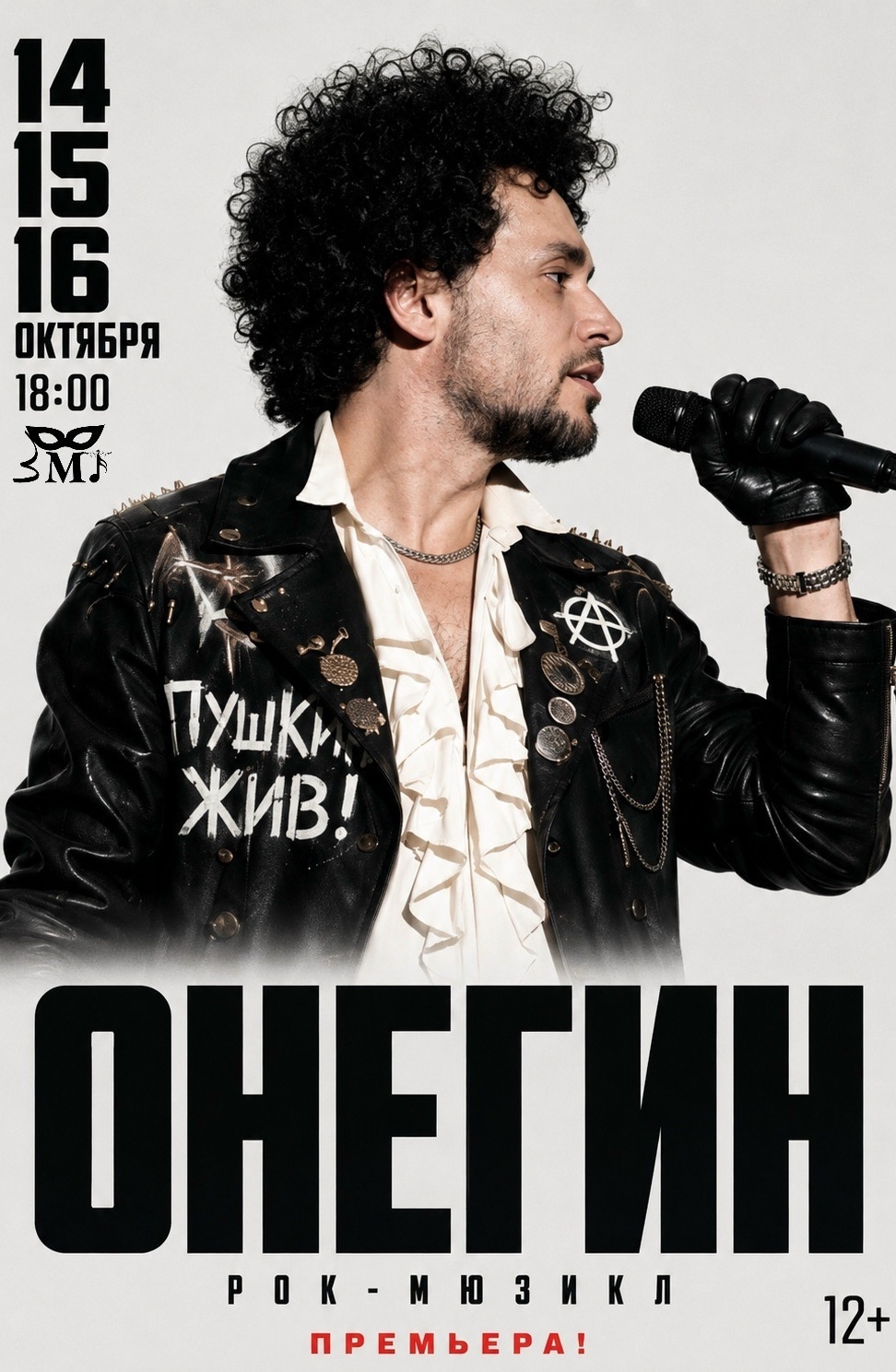 14-16 октября Премьера Рок-мюзикла "Онегин"