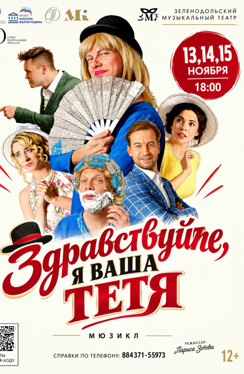 13-15 ноября ПРЕМЬЕРА Мюзикл "Здравствуйте, я ваша тетя!"