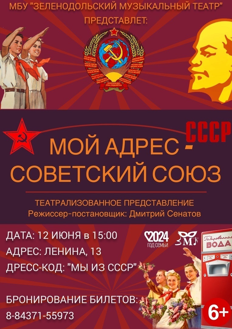 Театрализованное представление "Мой адрес - Советский Союз" 12 июня 2024 года в 15:00