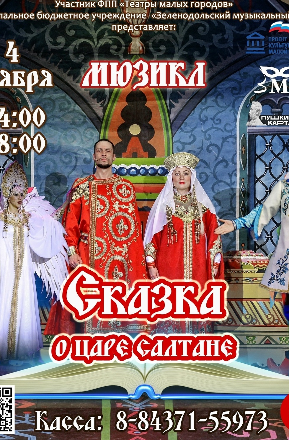 4 ноября Мюзикл "Сказка о Царе Салтане"