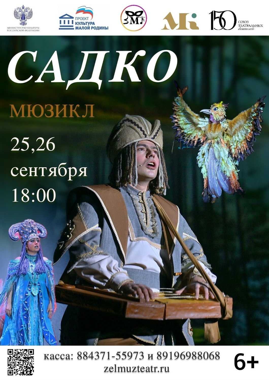 25-26 сентября Мюзикл "Садко"