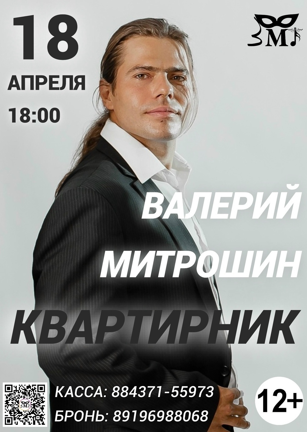 18 апреля Квартирник. Валерий Митрошин