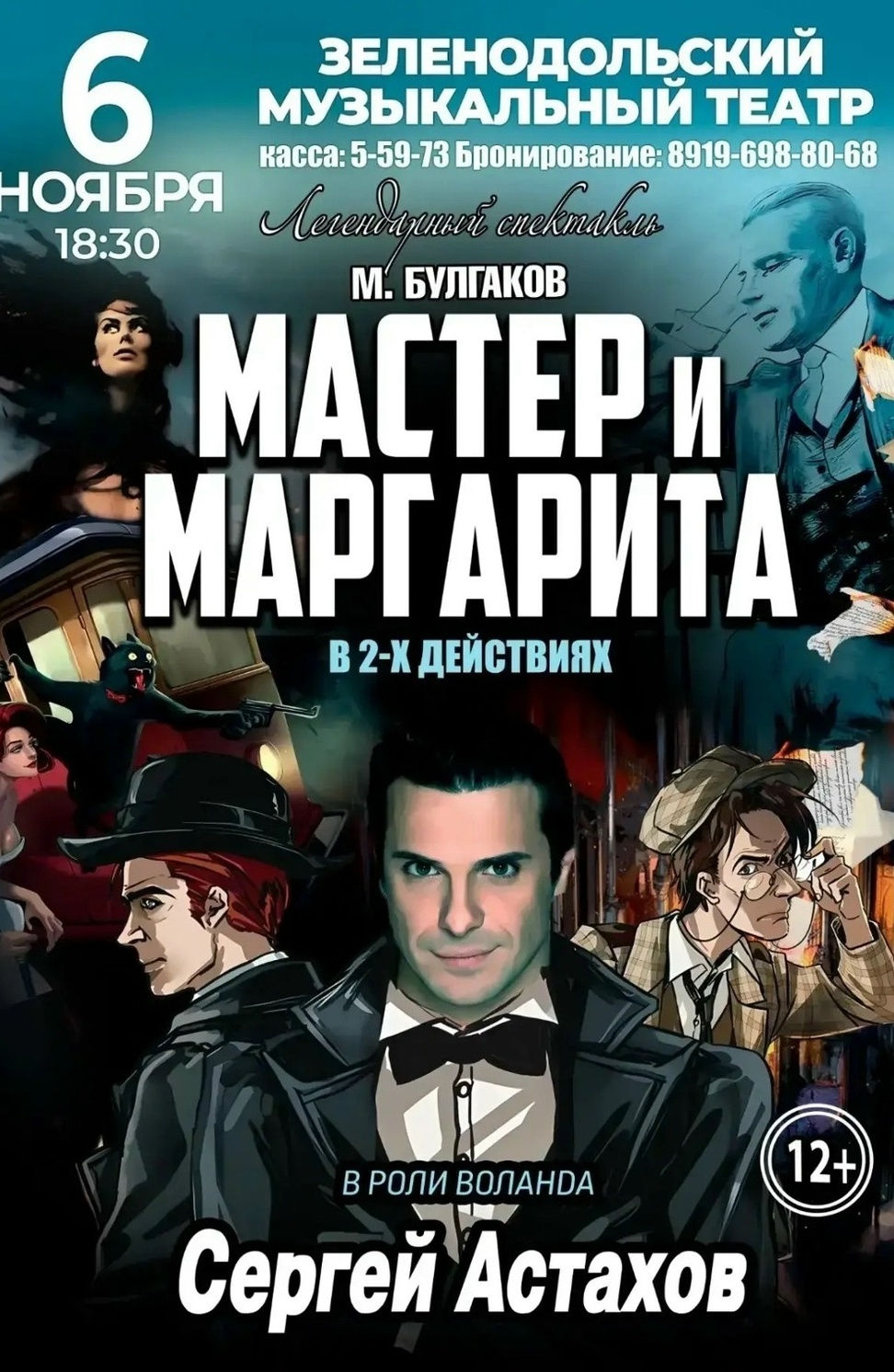 6 ноября Мастер и Маргарита