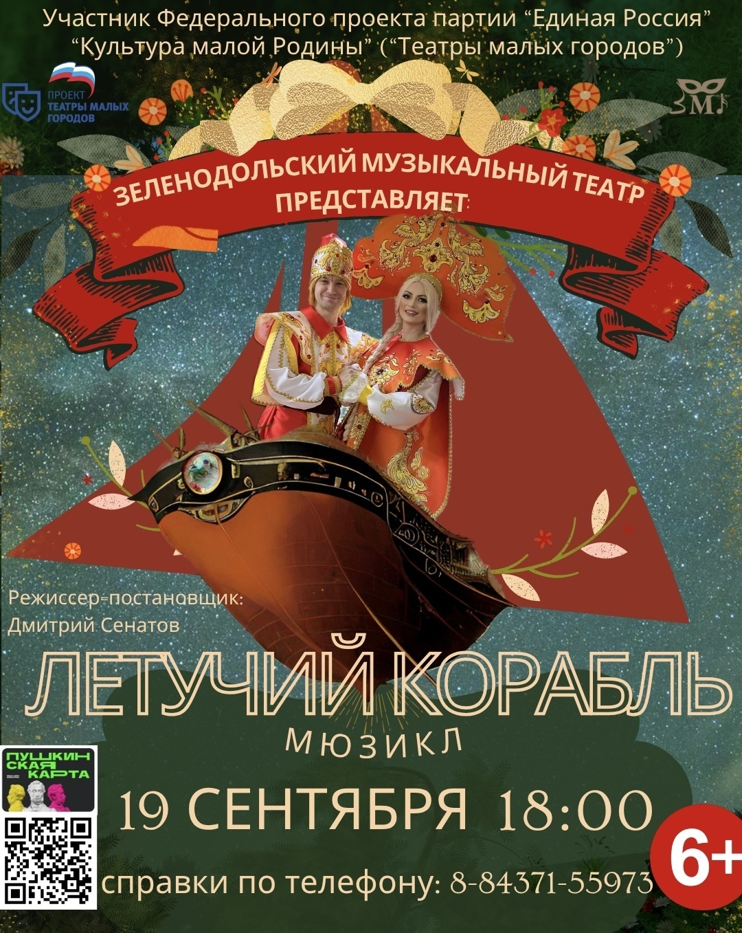 19 сентября 18:00 Мюзикл "Летучий корабль"