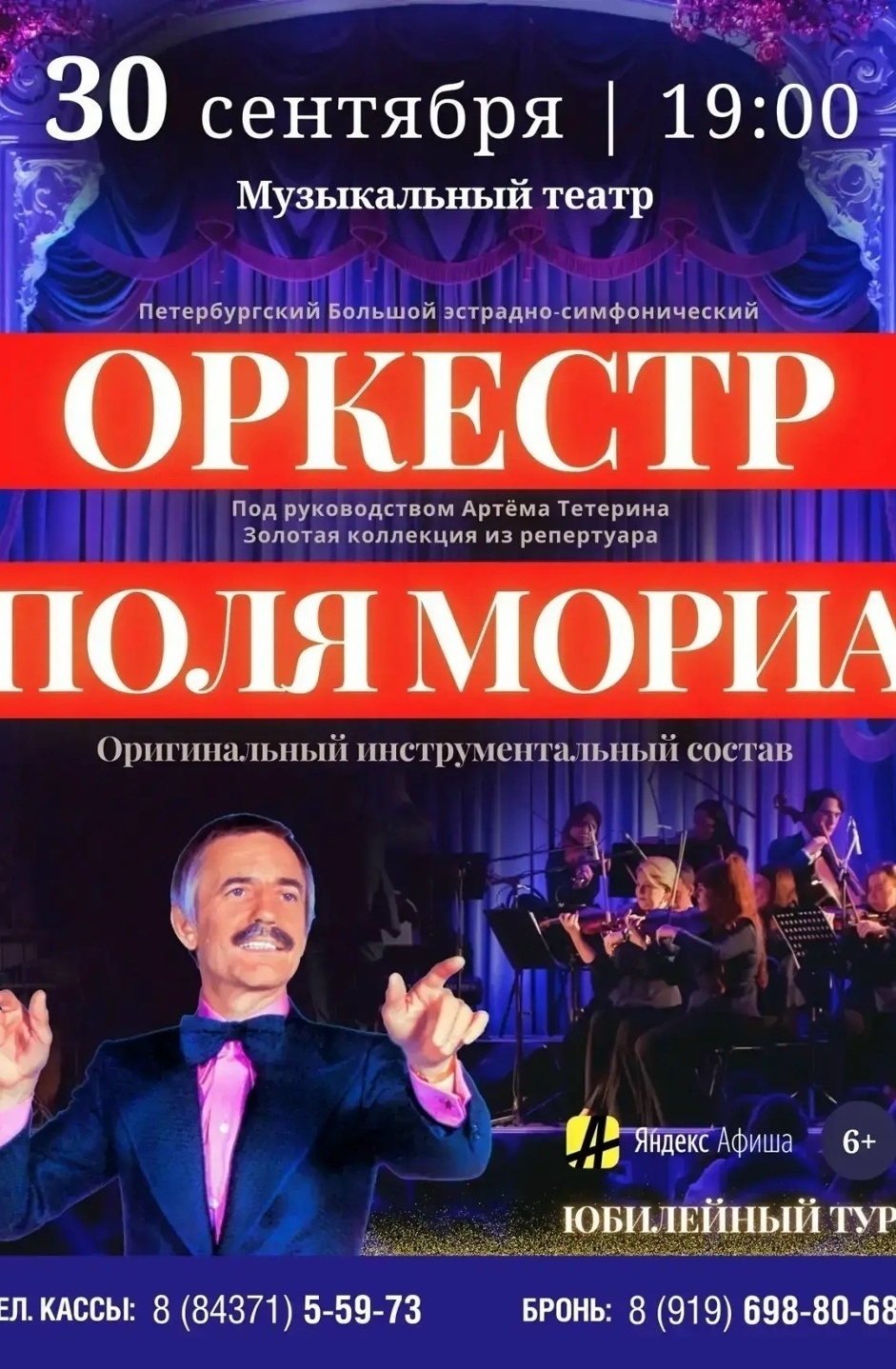30 сентября Оркестр Поля Мориа