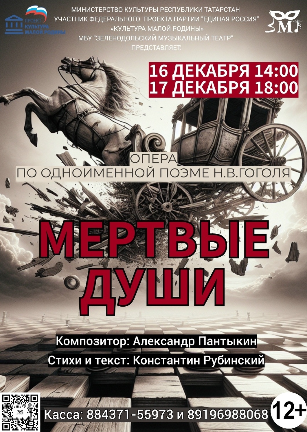 16-17 декабря Опера "Мертвые души"