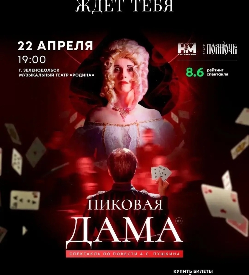 22 апреля Пиковая дама