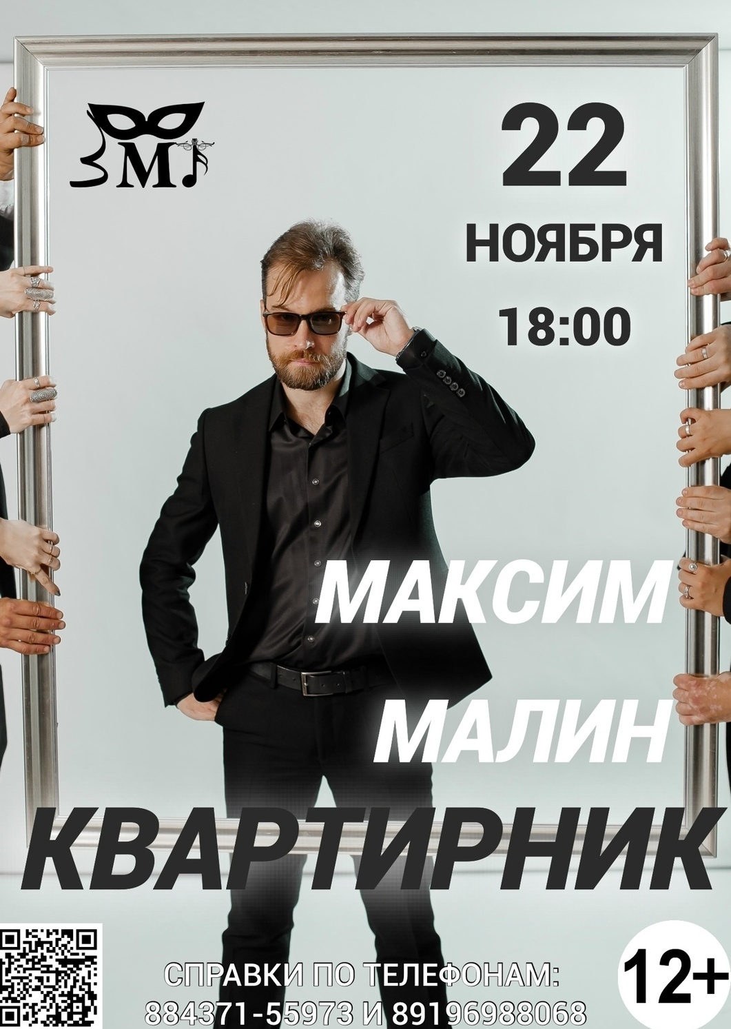 22 ноября Квартирник Максима Малина