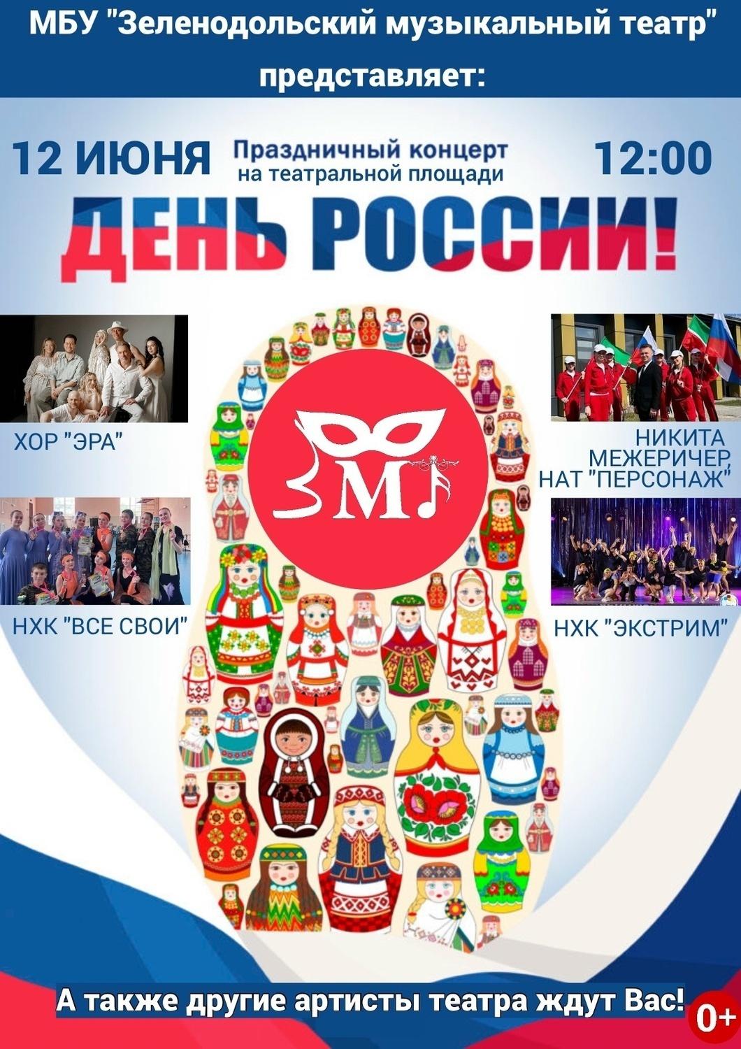 12 июня Концерт в День России