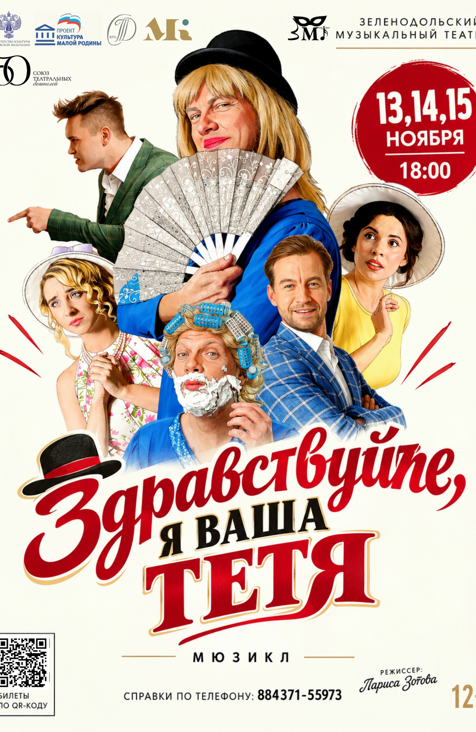 13-15 ноября ПРЕМЬЕРА Мюзикл "Здравствуйте, я ваша тетя!"