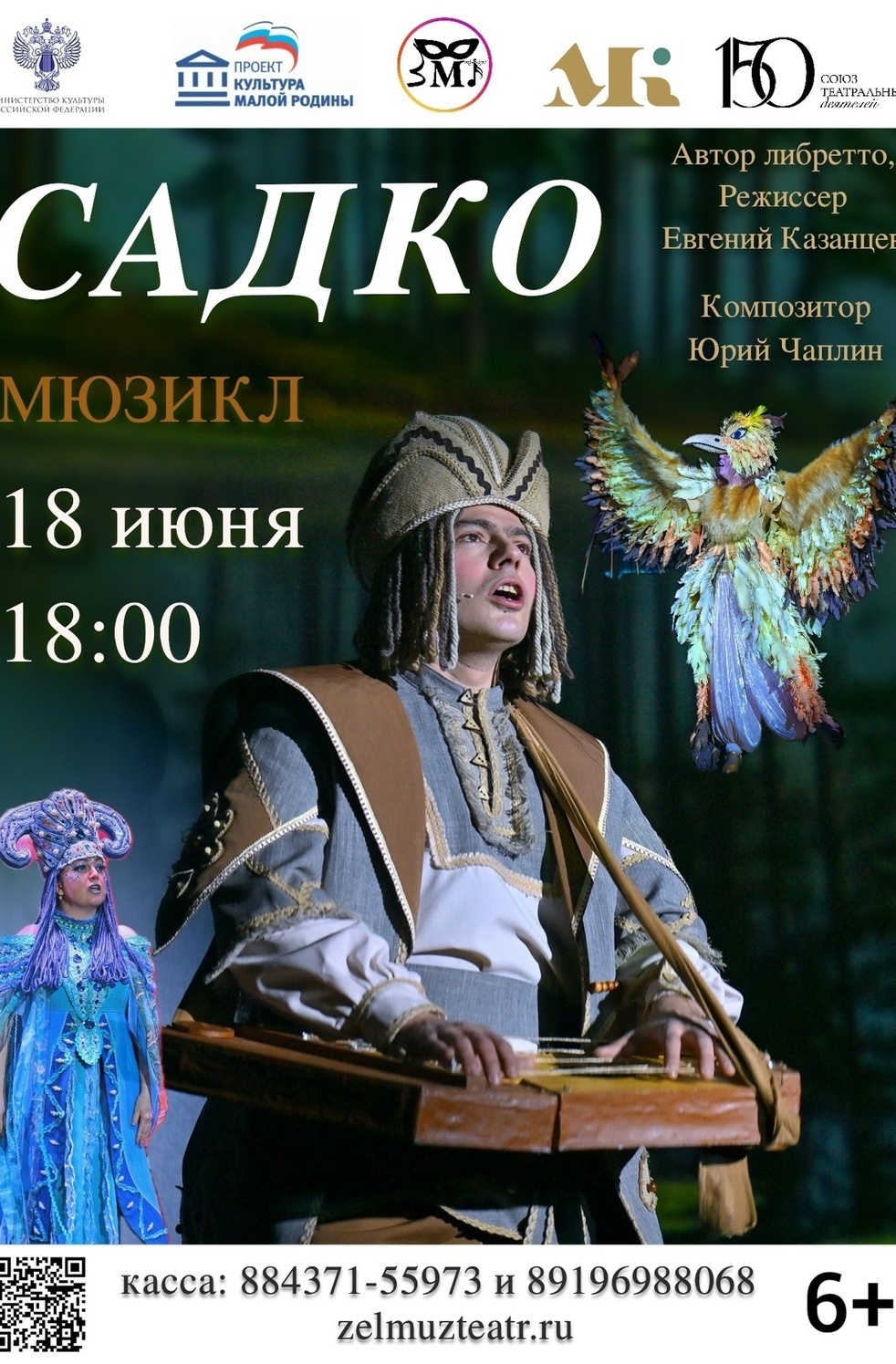 18 июня САДКО мюзикл