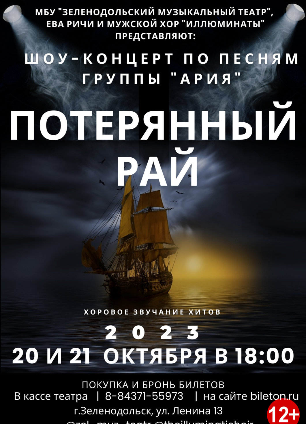 Шоу-концерт "Потерянный рай" по песням группы "АРИЯ" 20 и 21 октября в 18:00