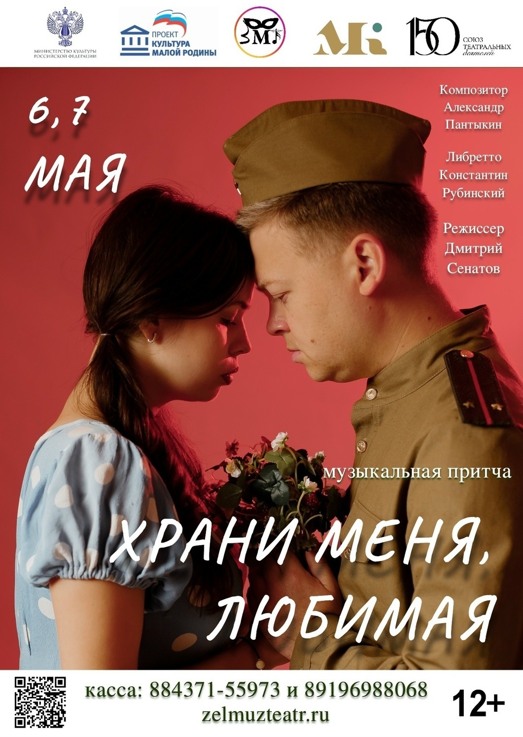 6 и 7 мая Храни меня, любимая