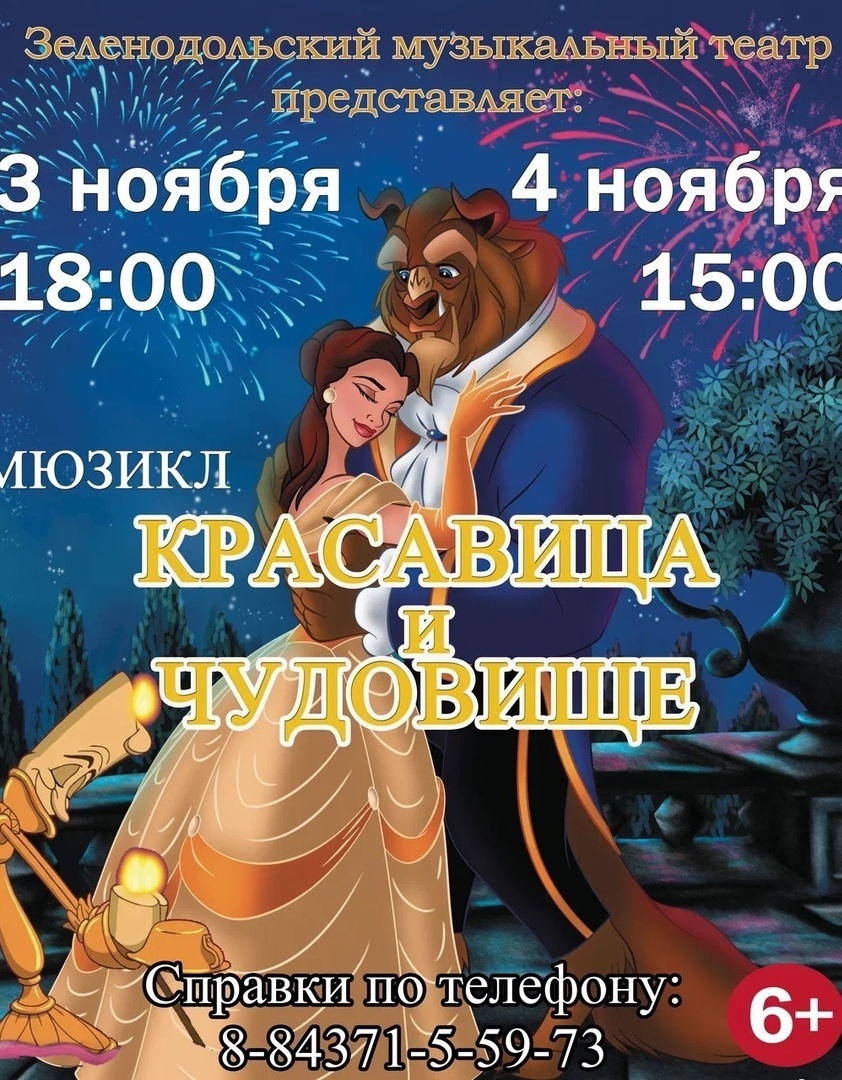 3 ноября в 18.00 и 4 ноября в 15:00 состоится &nbsp;мюзикл "Красавица и Чудовище"