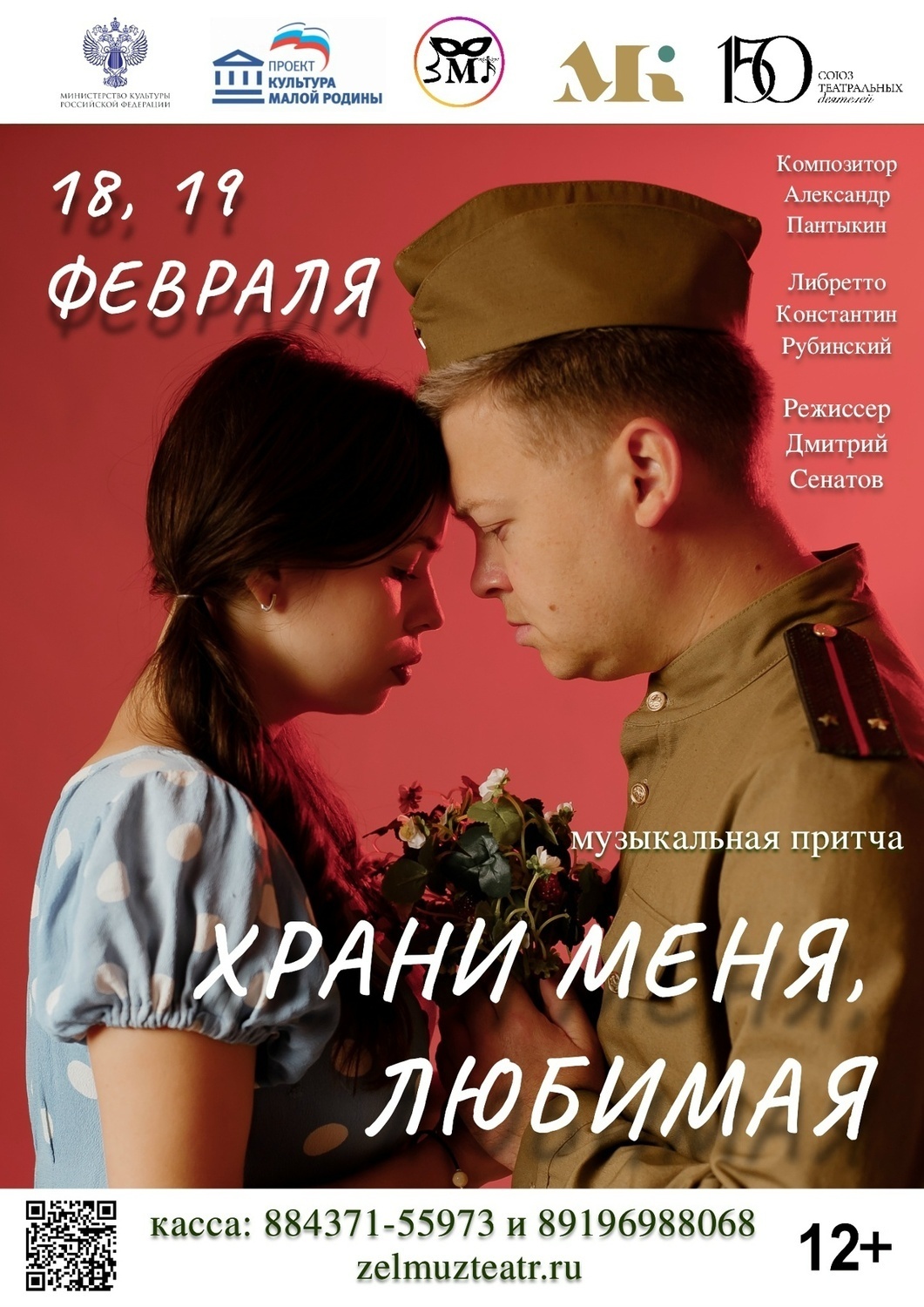 18 и 19 февраля Музыкальная притча "Храни меня, любимая"