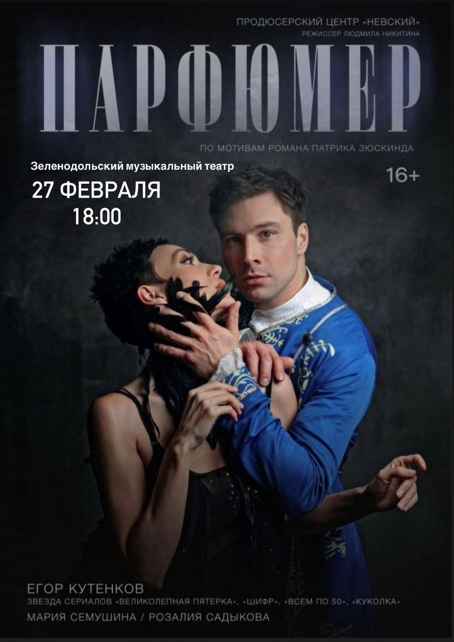 27 февраля Спектакль "Парфюмер"