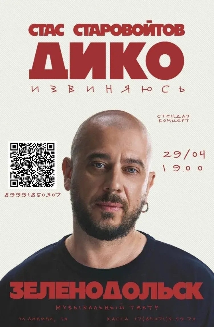 29 апреля Стас Старовойтов