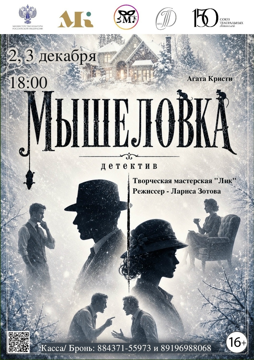 2, 3 декабря Премьера Детектив "Мышеловка"