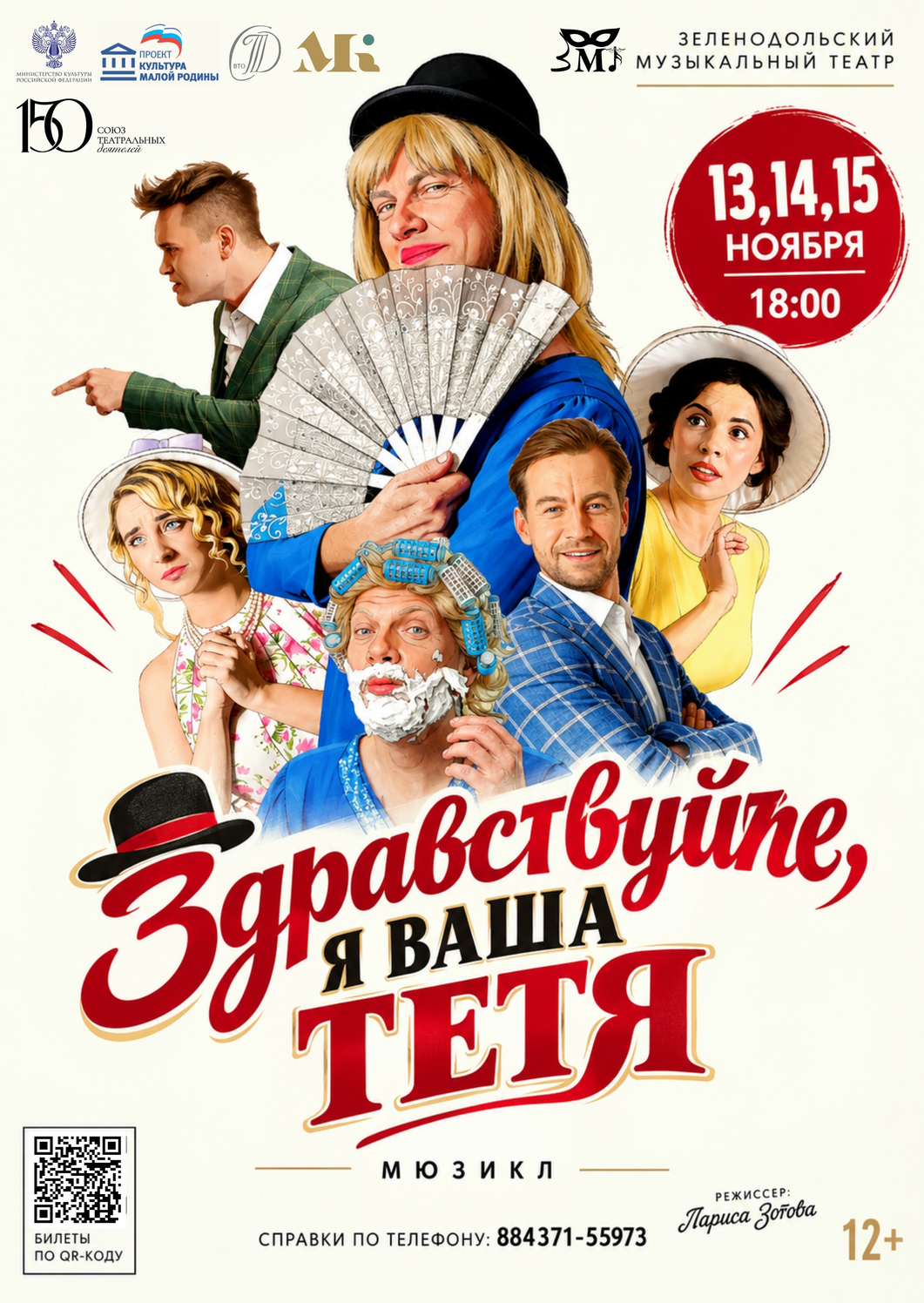 13-15 ноября ПРЕМЬЕРА Мюзикл "Здравствуйте, я ваша тетя!"