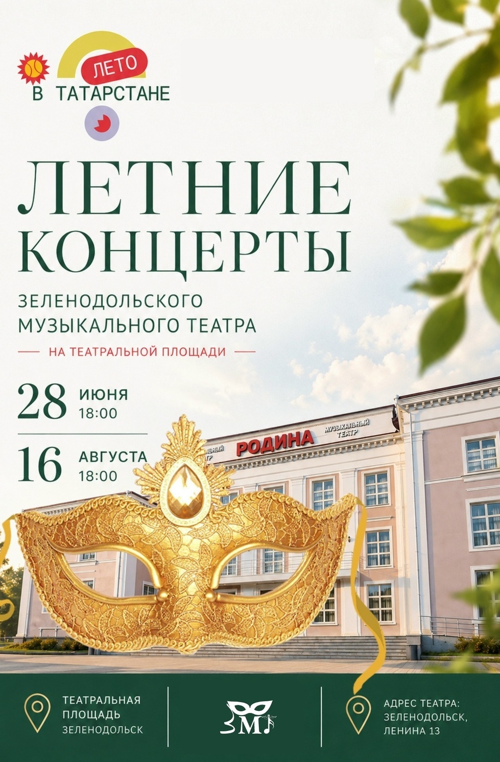 16 августа Летний концерт ЗМТ