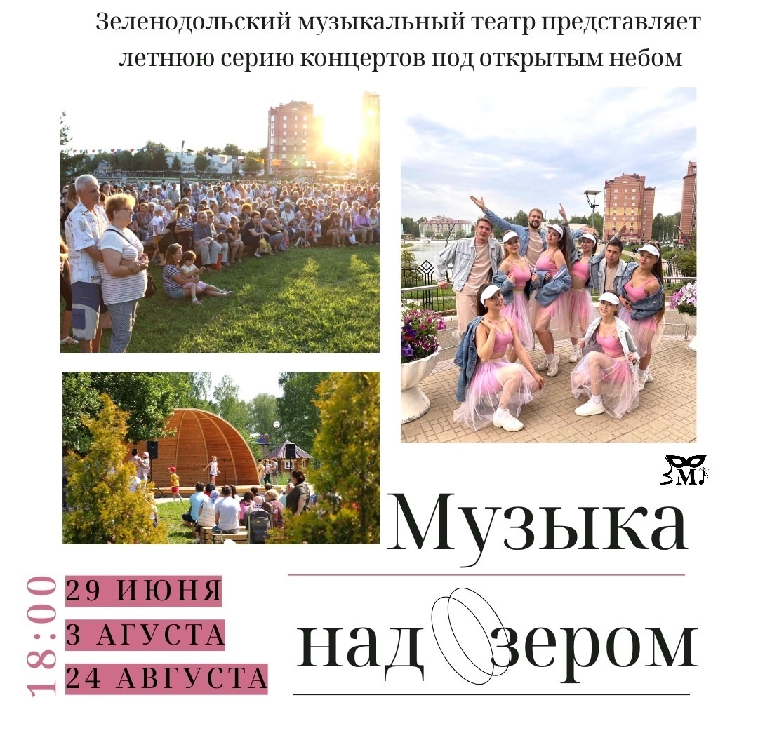 29/06, 03/08 и 24/08 18:00 Музыка над озером