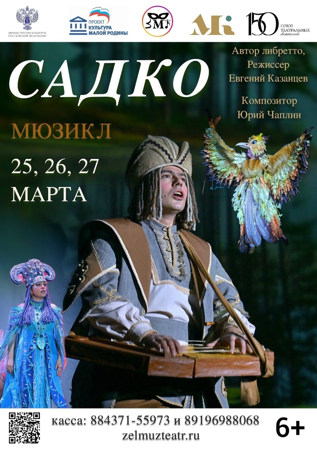 25-27 марта Мюзикл "САДКО"
