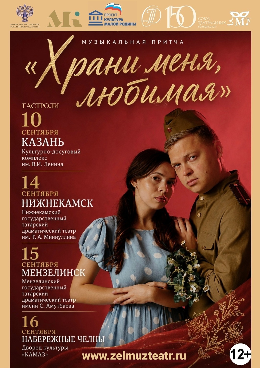 с 10 по 16 сентября Гастроли по Татарстану