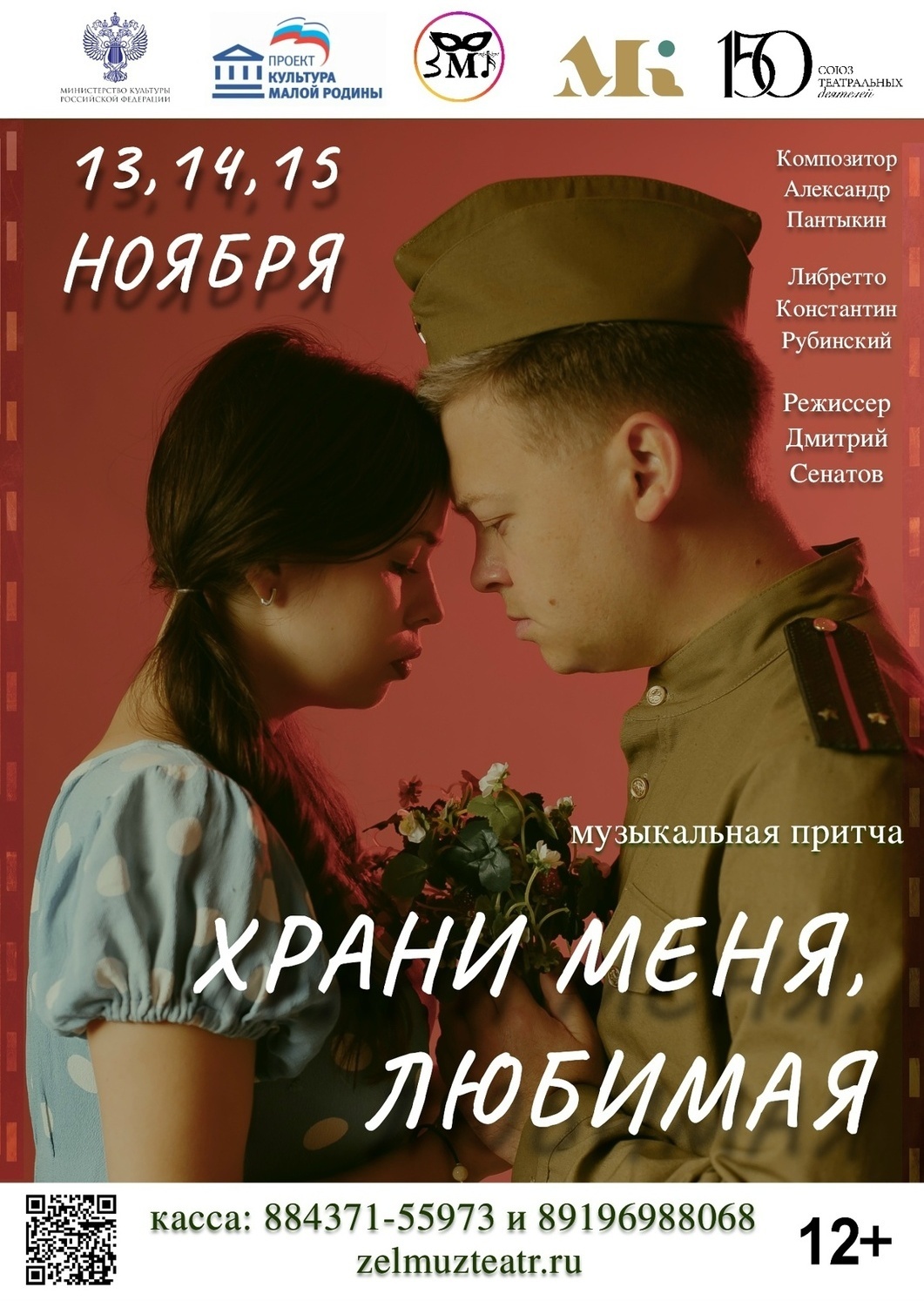 13-15 ноября Премьера. Музыкальная притча "Храни меня, любимая"