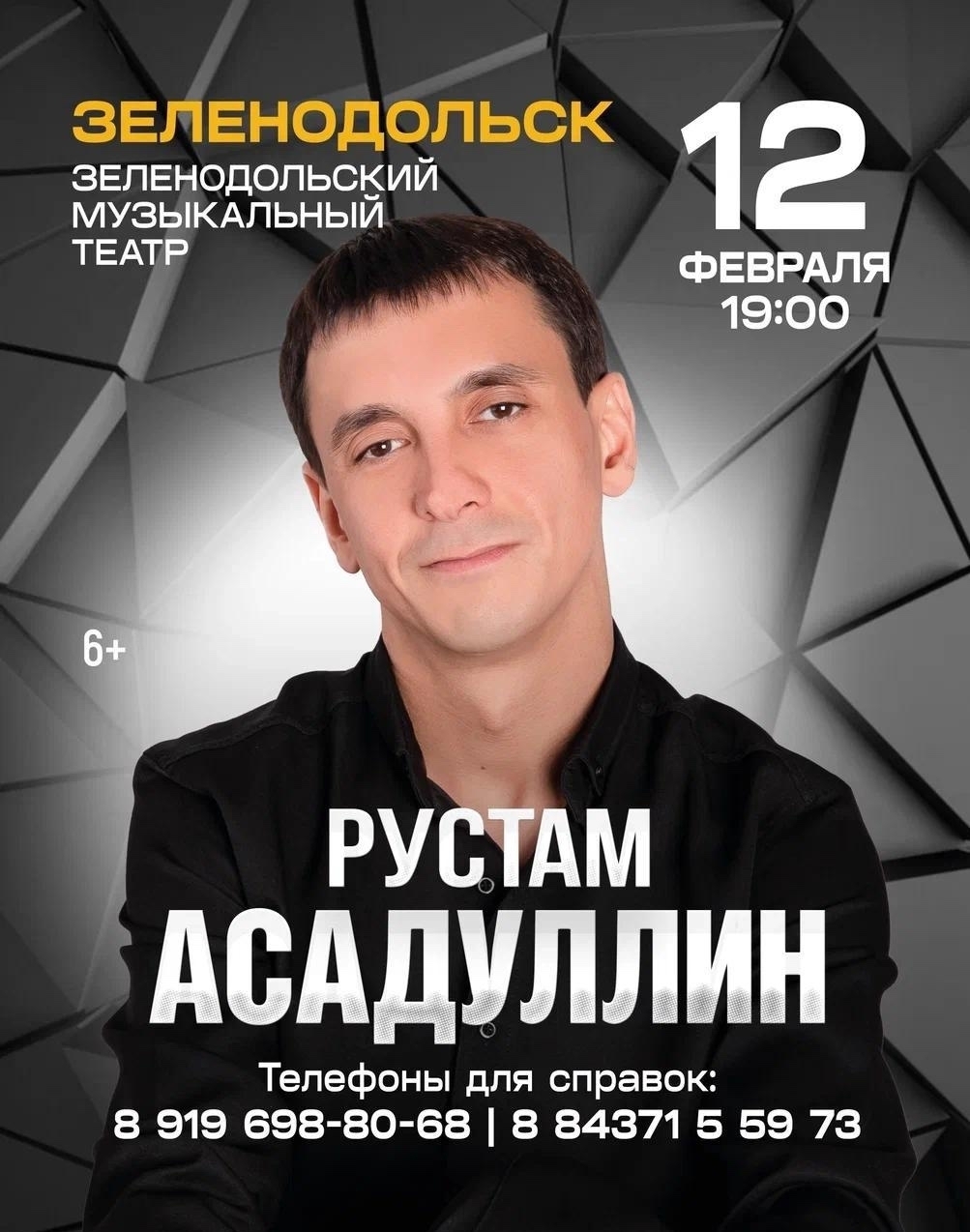 12 февраля Рустам Асадуллин