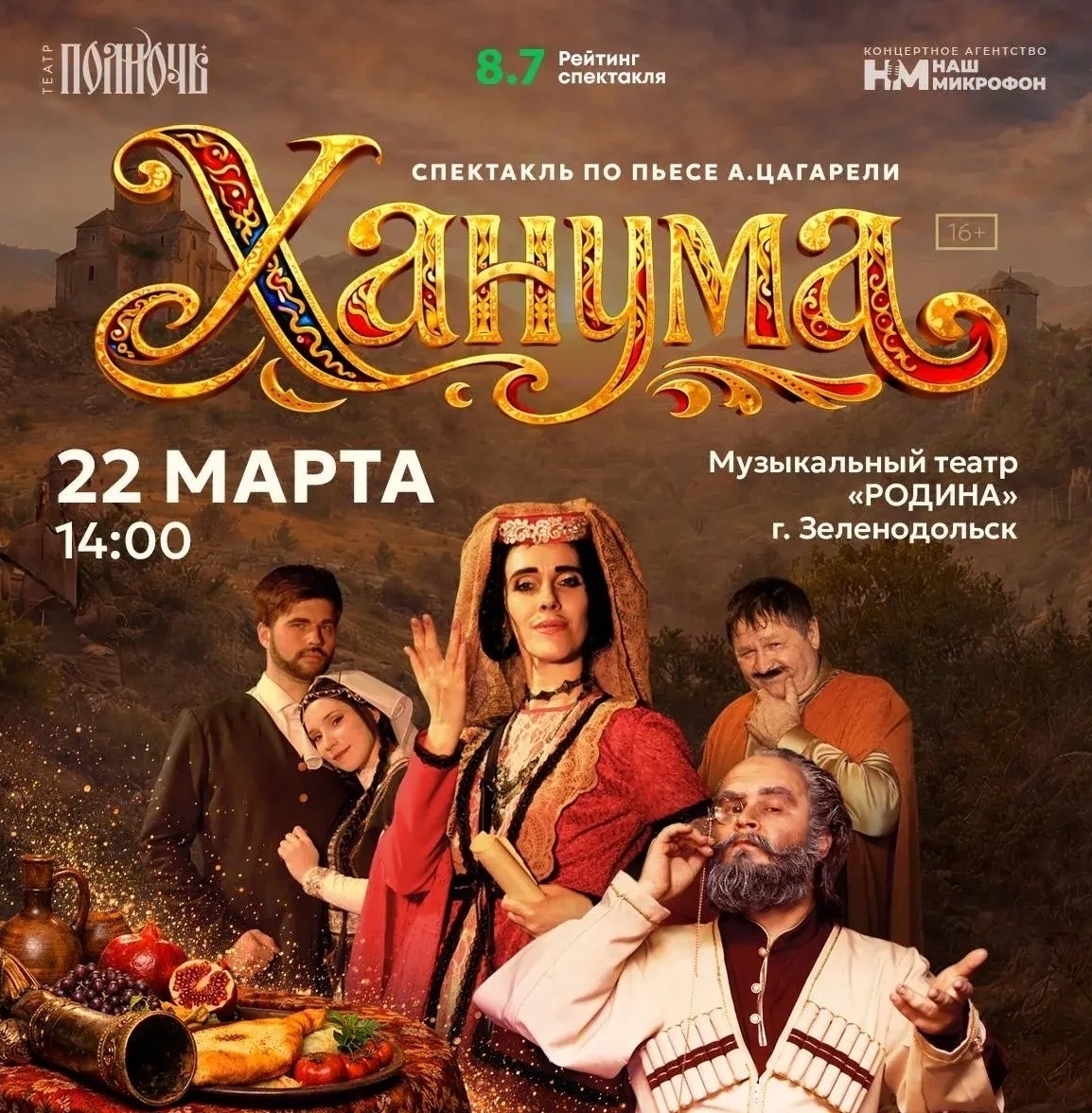 22 марта Спектакль "Ханума"