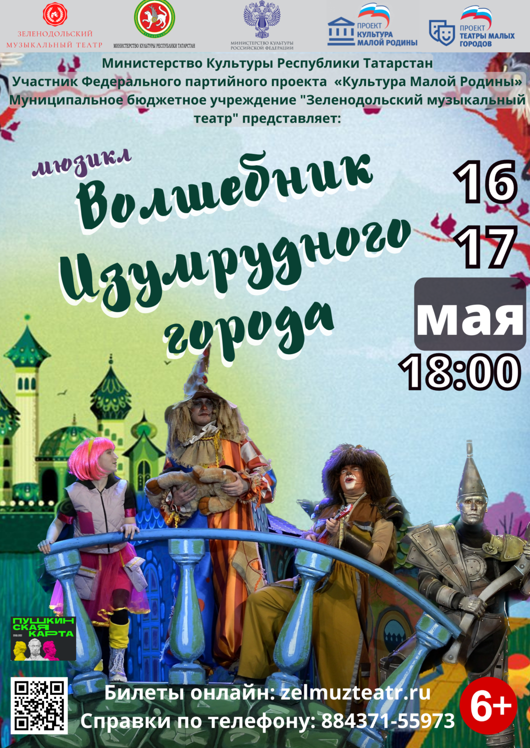 Мюзикл "Волшебник Изумрудного города" 16 и 17 мая 2024 года в 18:00