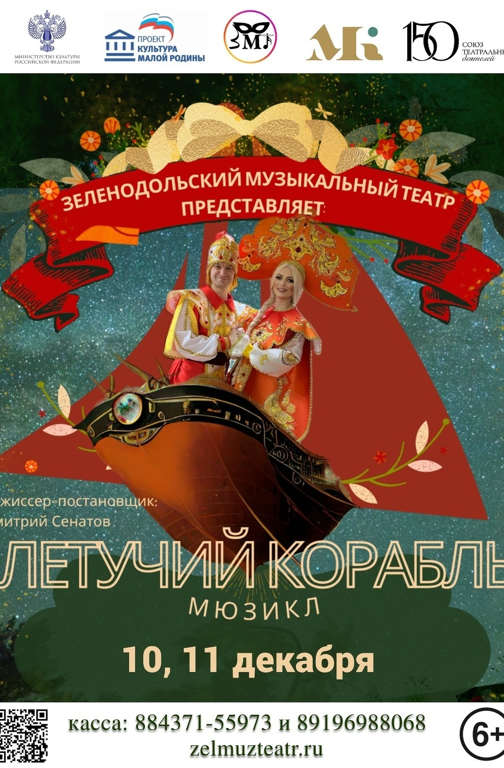 10-11 декабря Мюзикл "Летучий корабль"