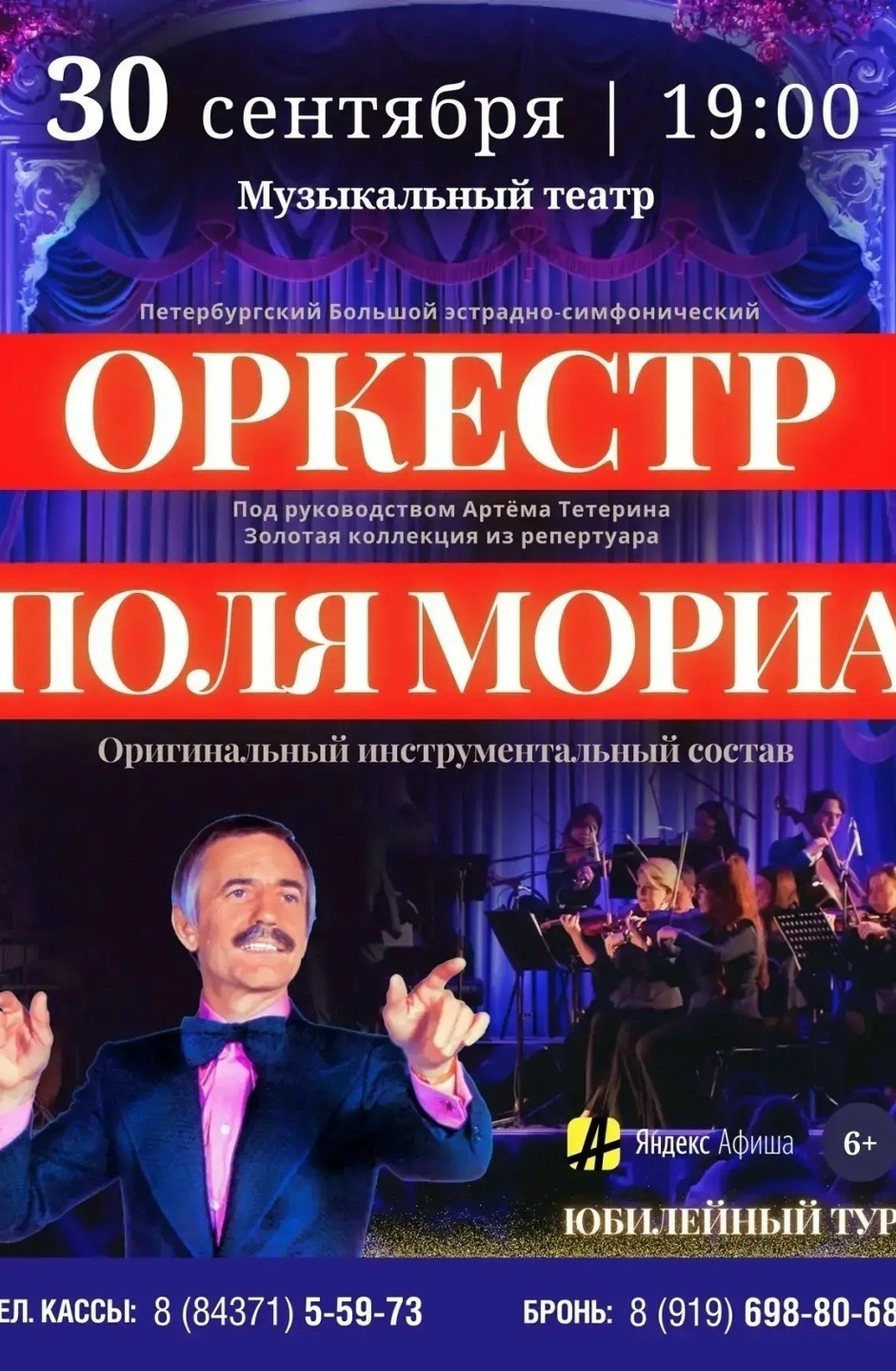 30 сентября Оркестр Поля Мориа