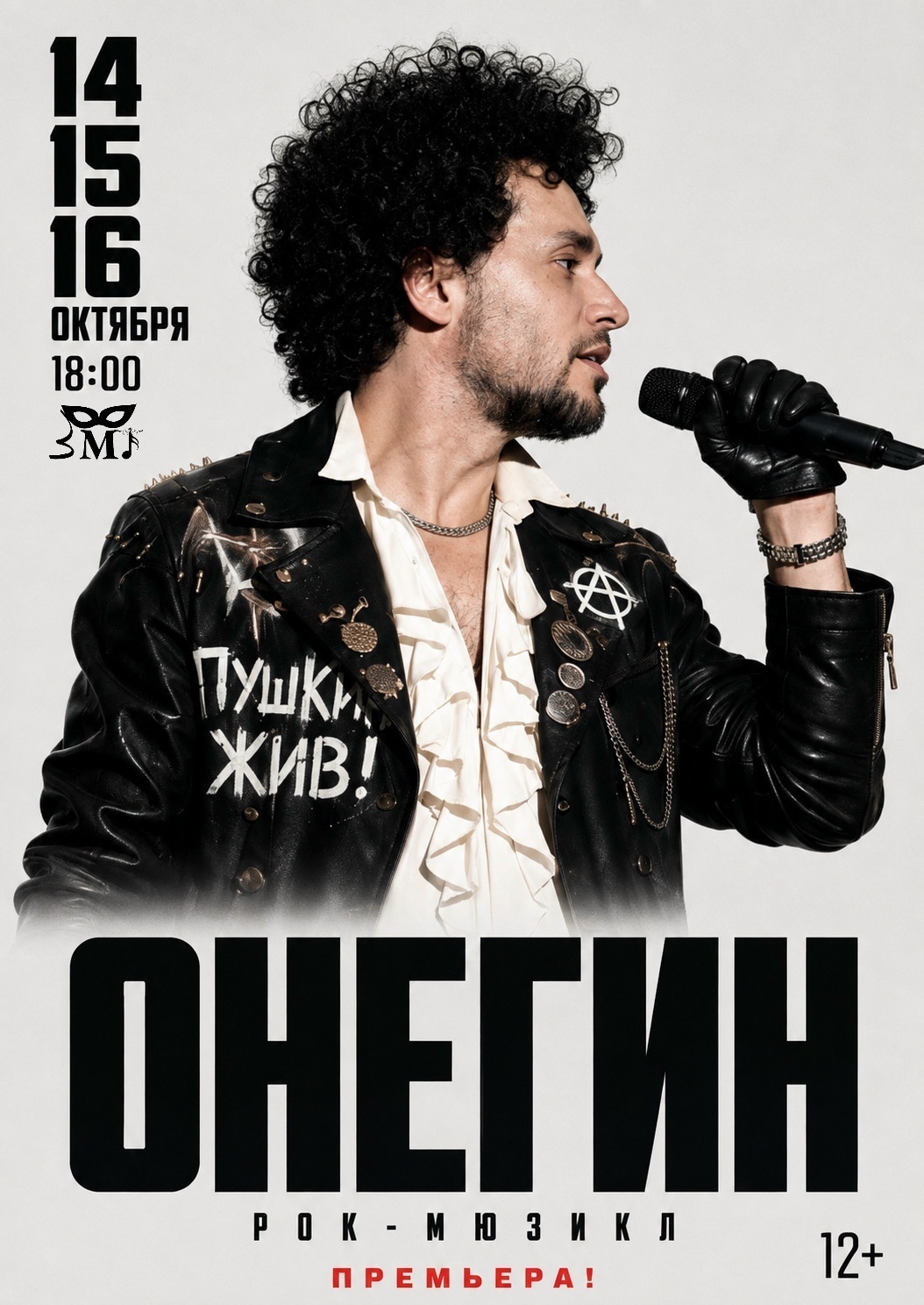 14-16 октября Премьера Рок-мюзикла "Онегин"