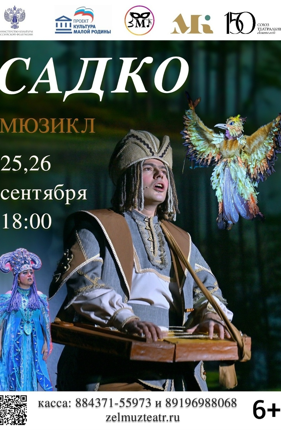 25-26 сентября Мюзикл "Садко"