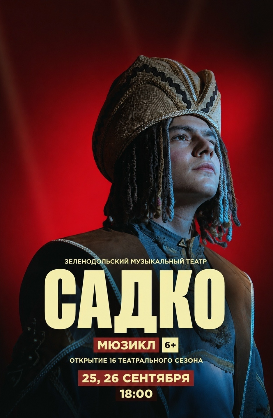 25-26 сентября Мюзикл "Садко"