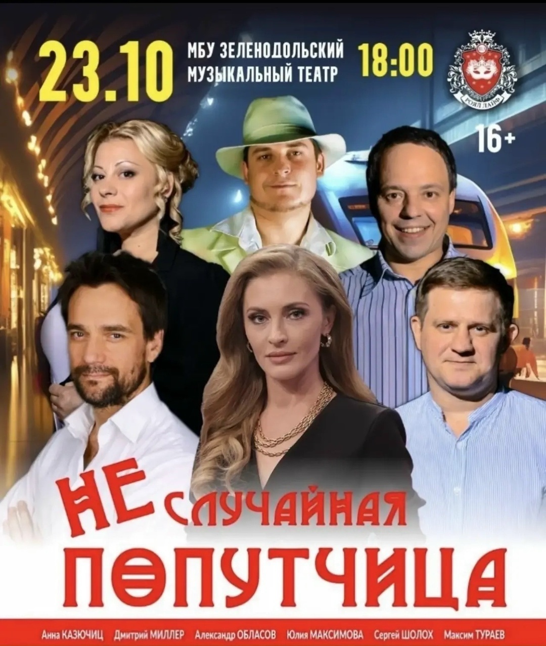 23 октября Неслучайная попутчица