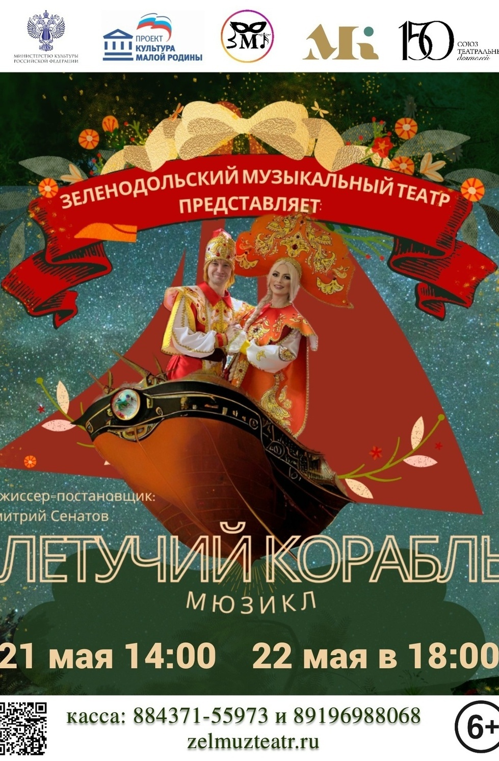 21 и 22 мая Летучий корабль