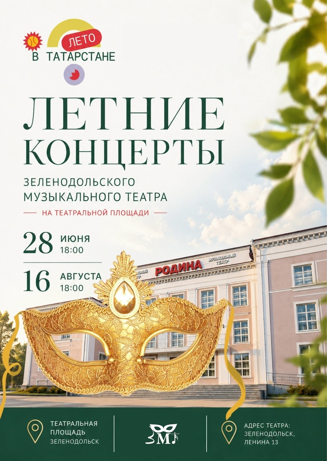 28 июня и 16 августа Летние концерты ЗМТ