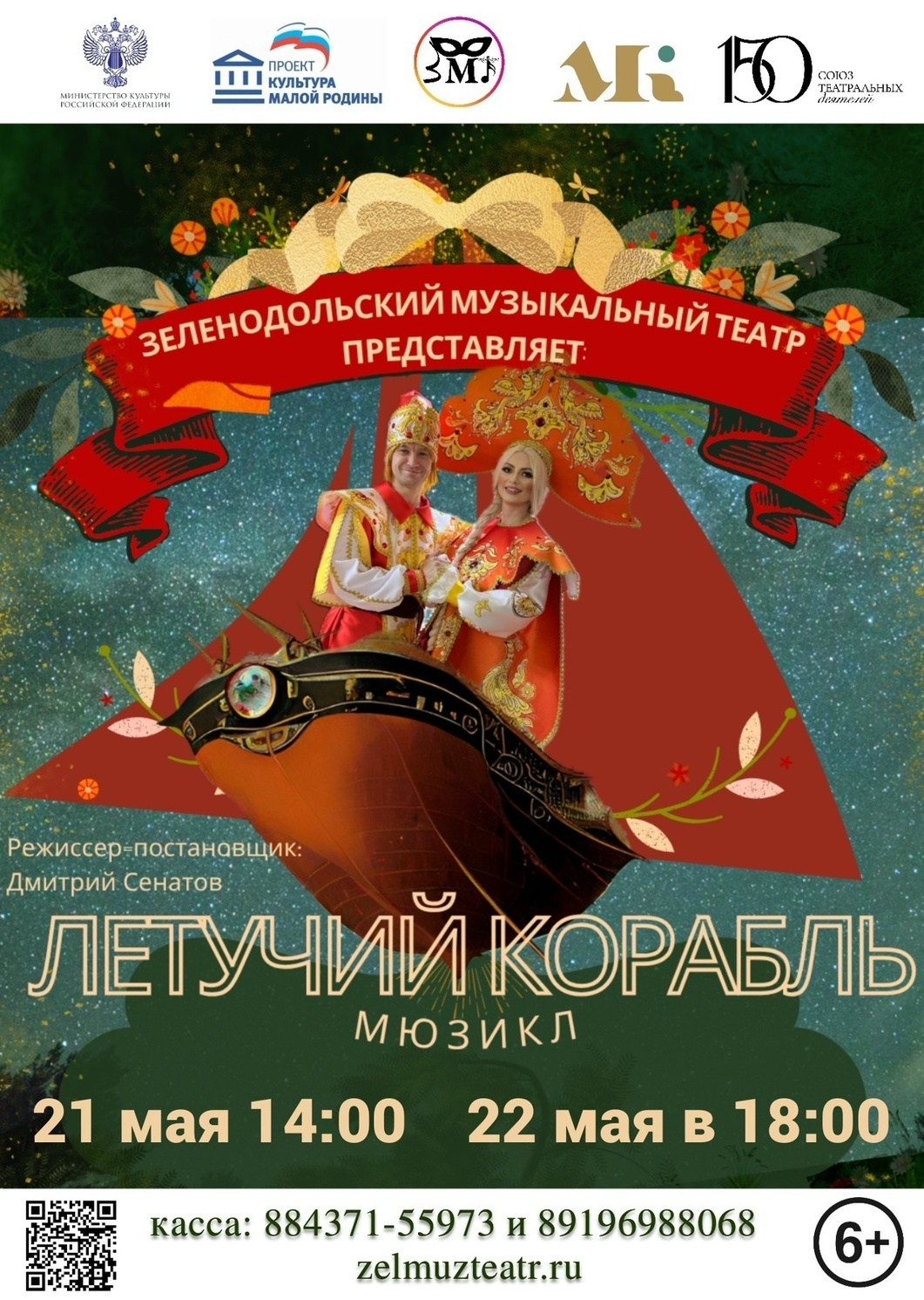 21 и 22 мая Летучий корабль