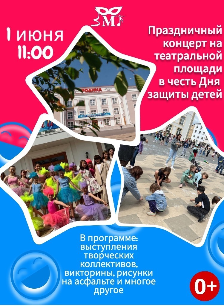1 июня 11:00 День защиты детей. Концерт на площади