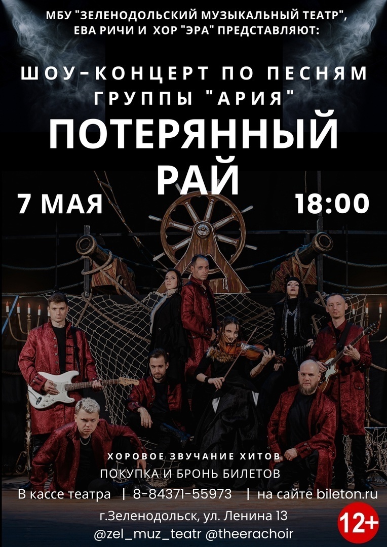 Шоу-концерт "ПОТЕРЯННЫЙ РАЙ" в исполнении хора "ЭРА" ДАТА: 7 мая 2024 года в 18:00