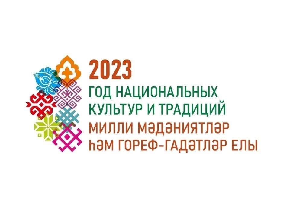 Рустам Минниханов объявил 2023 год в Татарстане Годом национальных культур и традиций.